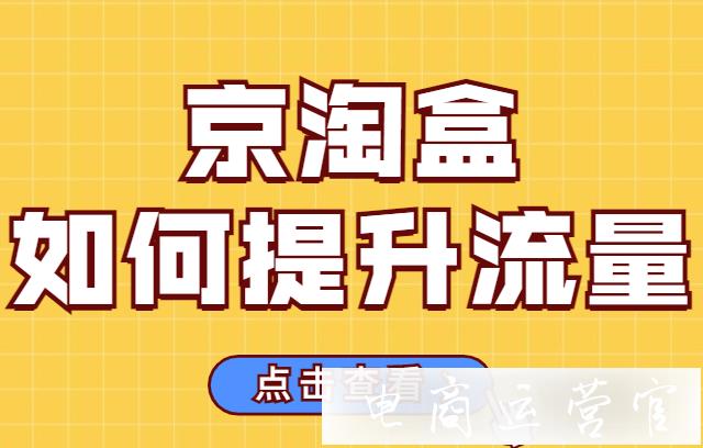 哪些情況下店鋪需要人工補充流量?京淘盒有哪些好用的流量提升方法?